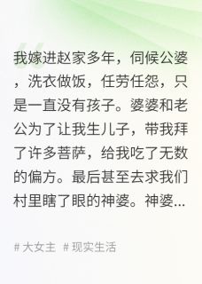 婆婆找人给我拍喜后，全家悔疯了(全章节)-赵远赵玲玲在线阅读-暗夜阅读网