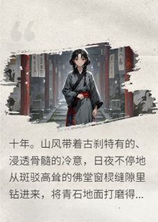沈巍沈玉娇(原文完整)嫡女归来：佛堂十年，尔等跪下！无弹窗免费阅读