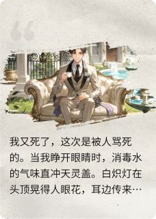 精品小说猝死两次后：我在太平间真相了！全文目录畅读-暗夜阅读网