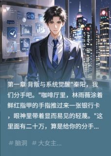 程序员逆袭：系统助他打脸渣男by荒诞不经的大岳(秦阳唐婉晴)未删节免费阅读