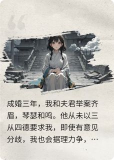 热门小说成婚三年，我的夫君换了人完整版全文阅读