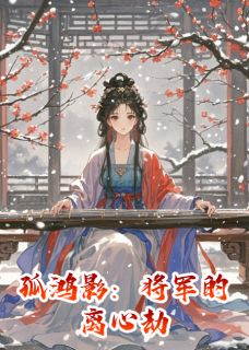 孤鸿影：将军的离心劫(新书)小说_宁婉萧云霆阅读