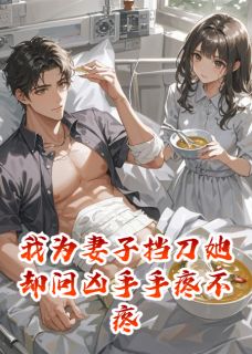 爆款小说我为妻子挡刀她却问凶手手疼不疼-主角许婧陈燃在线阅读