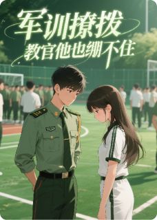 军训撩拨,教官他也绷不住顾允成林希小说_军训撩拨,教官他也绷不住完结版阅读