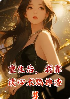 林浅陆沉霍景深重生后，我靠读心术踹掉渣男完结版小说全文免费阅读