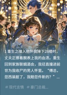 [抖音]小说傅承烨林浩重生后，我靠碰瓷成了总裁夫人-暗夜阅读网
