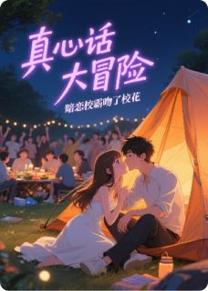 真心话大冒险，暗恋校霸吻了校花顾衍楚骁沈诺by爱上PPT免费看-暗夜阅读网
