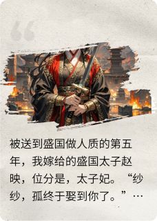 快手热文涧底纱沈长青赵映荀纱小说推荐