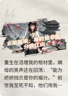 书荒推荐玄眼醒棺：暴君他非要分我江山(楚清漪赵珩)在线试读-暗夜阅读网