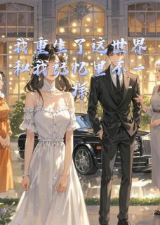 顾晏辞夏景城小说我重生了这世界和我记忆里不一样免费阅读-暗夜阅读网