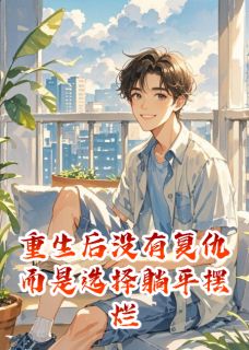 江呈林喻夏安安重生后没有复仇而是选择躺平摆烂全文(江呈林喻夏安安)章节免费阅读