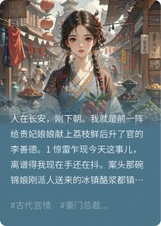 荔枝红处故人归小说(完结)-阿沅锦娘荔枝煎无删减阅读