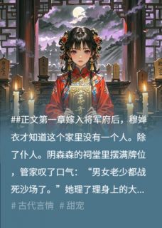 我和牌位成亲后，鬼将军他夜夜缠人完整版免费阅读，岳子期姜雨柔小说大结局在哪看