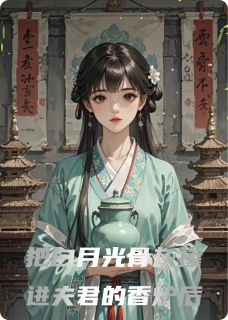 (抖音)把白月光骨灰掺进夫君的香炉后 主角陆沉柳如絮