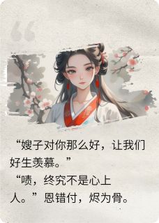 萧凛苏婉柔全章节阅读-烬为骨全文分享阅读