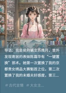 被一键置换后，苏家嫡女反杀了完整版免费阅读，苏挽月陈霜华小说大结局在哪看