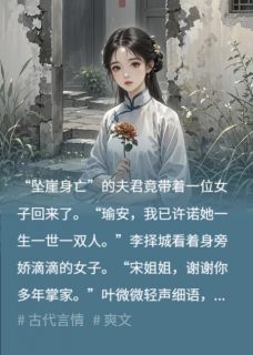 夫君携小三归来，儿子转头叫她娘by嘻嘻嘿嘿不哈哈(李择城李墨)未删节免费阅读