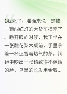 女配不作死的正确打开方式(新书)小说_苏雪苏柔秦墨阅读