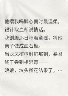 醉骨吟：我是暴君的药引孕妃是什么小说萧彻林玉薇全本免费阅读
