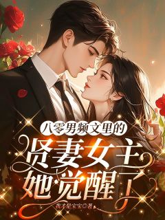 精彩小说叶明珠谢韫尤玉秀八零男频文里的贤妻女主她觉醒了全文目录畅读