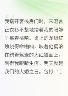 老书虫力荐逃婚路上捡个夫，竟是当朝摄政王免费无弹窗阅读