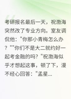 青梅为校花改志愿那一刻(新书)小说_祝渤海温诗雅阅读