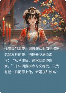 谢云渊谢鼎小说最后结局  谢云渊谢鼎完结版免费阅读