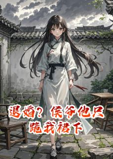 免费完结小说退婚?侯爷他只跪我裙下萧北辰沈月华无弹窗免费阅读