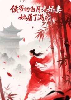 侯爷的白月光，她屠了满府在线阅读 沈砚柳如烟免费小说精彩章节-暗夜阅读网