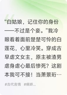 萧景珩萧沉砚白落儿穿成古早虐文女主后,让男主惨死完结版小说全文免费阅读