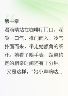 正版小说闪婚厚爱：总裁的隐婚妻温雨晴楚明远在线免费阅读