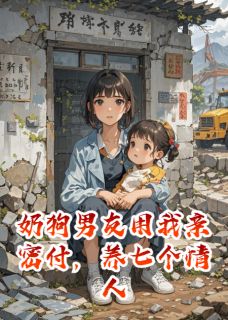 热文用我亲密付养情人，软饭男悔疯了小说-主角纪宸许念沈栖迟全文在线阅读