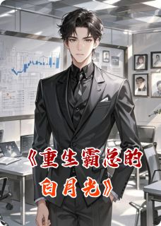 重生霸总的白月光慕晏辰简珈小说_重生霸总的白月光完结版阅读