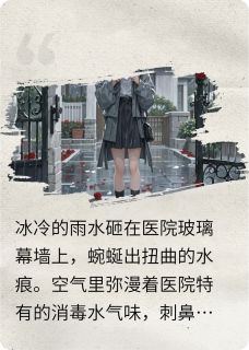 孕检单被总裁碾碎后(颜舒陆凛)最新章节试读-暗夜阅读网