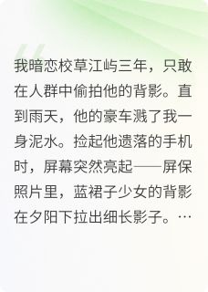 江屿清晰全文小说最新章节阅读江屿清晰