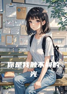 最完整版你是我触不到的光热门连载小说