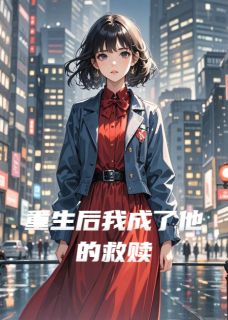 抖音重生后我成了他的救赎txt小说阅读