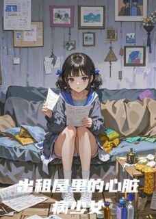出租屋里的心脏病少女小说在线阅读，主角韩清宇暖暖李明轩精彩段落最新篇