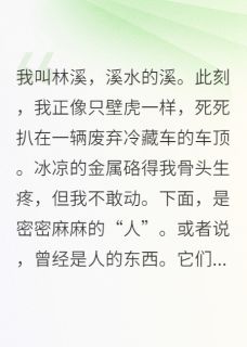 末世苟活，我只想安静地种田小说最新章节 周衍林溪结局是什么