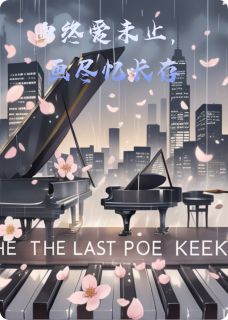 琴键上的最后一曲小说(连载文)-修远雨晴无广告阅读
