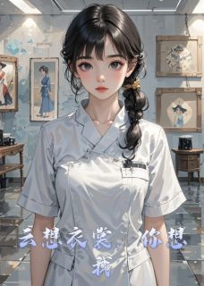 云想衣裳，你想我精彩章节-云想衣裳，你想我免费阅读全文