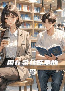 困在金丝笼里的鸟免费阅读全文，主角陆景琛晚晚苏晚小说