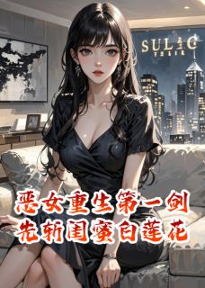 恶女重生第一剑，先斩闺蜜白莲花知乎小说最新章节阅读-暗夜阅读网