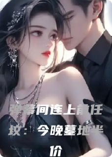 弹幕间连上前任坟：今晚墓地半价(顾亦深陈潇潇)最新章节试读