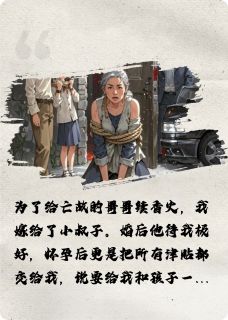 主角李向东林雪霍启明小说爆款望归，望归，未曾归完整版小说-暗夜阅读网