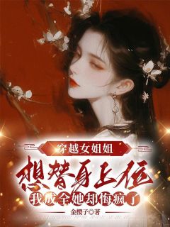 穿越女姐姐想替身上位，我成全她却悔疯了[抖音]小说-萧明朗秦飞白珠无删减阅读