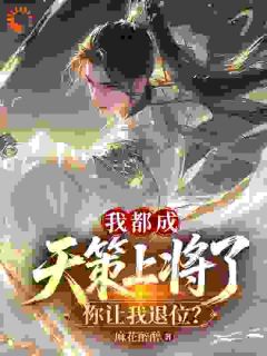 我都成天策上将了，你让我退位？陈长歌柳秀莲全章节目录免费阅读