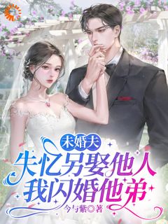 白月光诈尸？我反手和他弟领证最新章节 黎愫霍悬野霍臻洲全文阅读