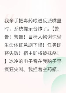 攻略那个病娇反派,我翻车了小说谢惊昼沈微光免费阅读