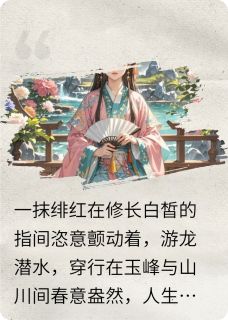 淮王管茗语萧玥红鸾叠障全文(淮王管茗语萧玥)章节免费阅读